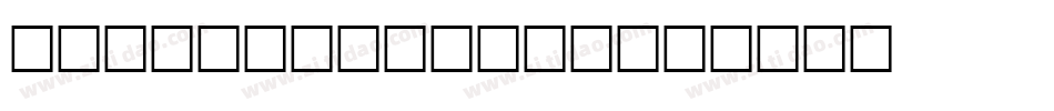 Abigail Print字体转换